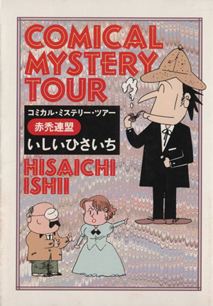 コミカル・ミステリー・ツアー(文庫版)(1)赤禿連盟創元推理文庫