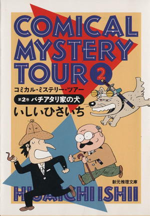 コミカル・ミステリー・ツアー(文庫版)(2)バチアタリ家の犬創元推理文庫