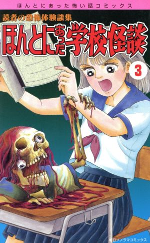 ほんとにあった学校怪談(3) ほんとにあった怖い話C