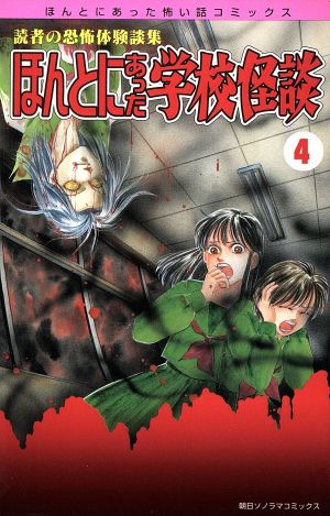 ほんとにあった学校怪談(4) ほんとにあった怖い話C