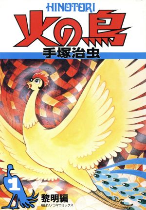 コミック】火の鳥(全11巻)セット | ブックオフ公式オンラインストア