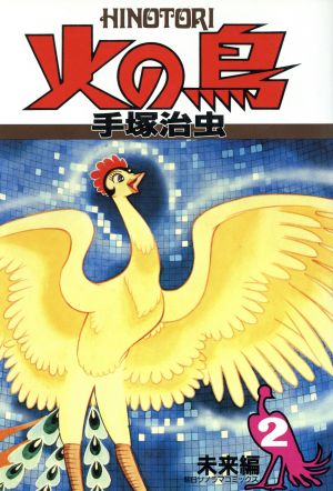 火の鳥(朝日ソノラマC)(2) 未来編 朝日ソノラマC 新品漫画・コミック
