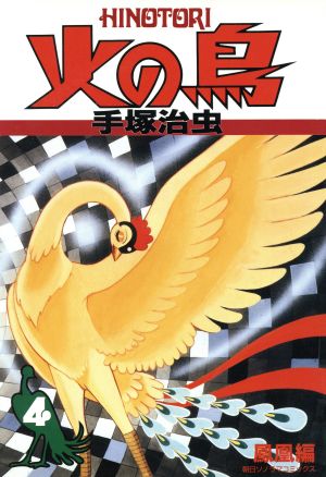 火の鳥(朝日ソノラマC)(4) 鳳凰編 朝日ソノラマC 新品漫画・コミック 