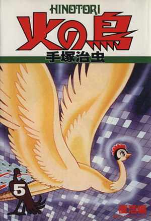 【コミック】火の鳥(全11巻)セット | ブックオフ公式オンラインストア