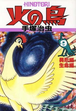 火の鳥(朝日ソノラマC)(9) 異形編・生命編 朝日ソノラマC 新品漫画