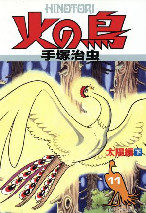 火の鳥(朝日ソノラマC)(11) 太陽編 下 朝日ソノラマC