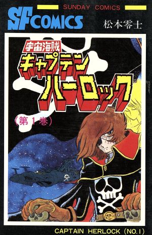 宇宙海賊キャプテンハーロック(秋田サンデーC版)(1)サンデーC