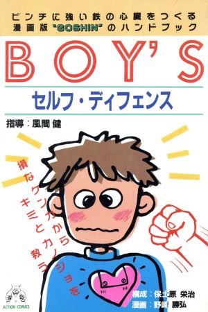 Boy′s セルフ・ディフェンス アクションC