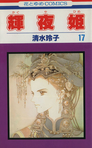 輝夜姫(17)花とゆめC
