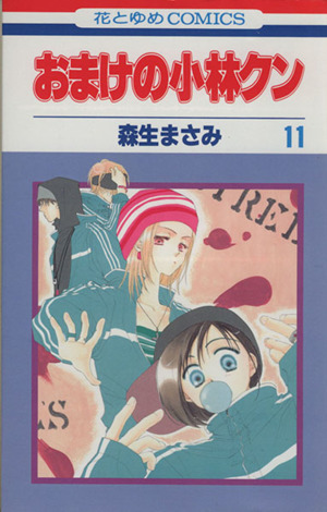 おまけの小林クン(11) 花とゆめC