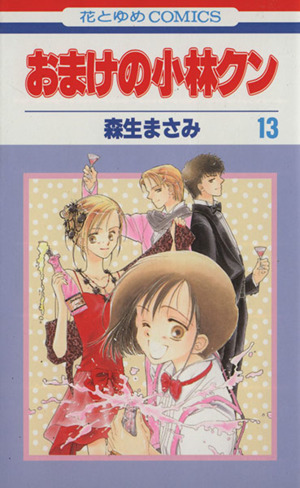 おまけの小林クン(13) 花とゆめC