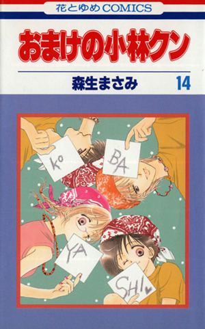 おまけの小林クン(14) 花とゆめC