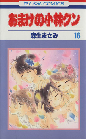 おまけの小林クン(16) 花とゆめC