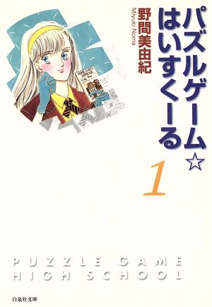 パズルゲーム☆はいすくーる(文庫版)(1)白泉社文庫