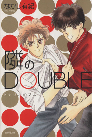 隣のDOUBLE(文庫版) 白泉社文庫