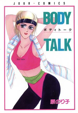 BODY TALK(ジュールC) ジュールC