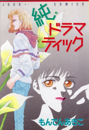 太陽と雪のかけら(2) ヤングユーCコーラスシリーズ 中古漫画・コミック
