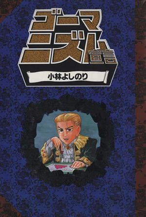 ゴーマニズム宣言(定価680円版)(1)