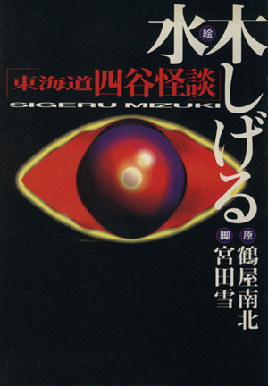 東海道四谷怪談(扶桑社文庫版) 扶桑社文庫