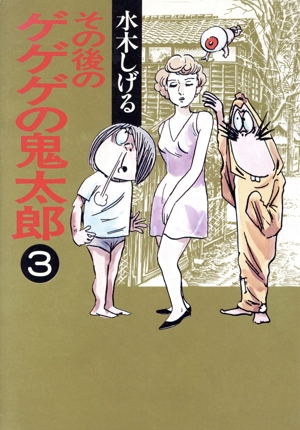 その後のゲゲゲの鬼太郎(文庫版)(3) 扶桑社文庫