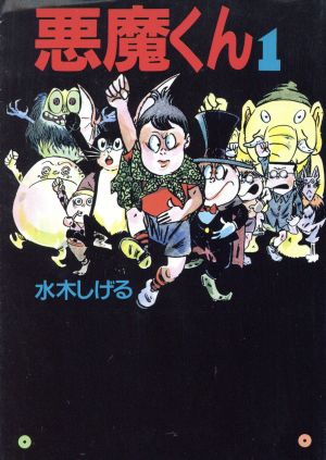 悪魔くん(文庫版)(1) 扶桑社文庫 中古漫画・コミック | ブックオフ公式