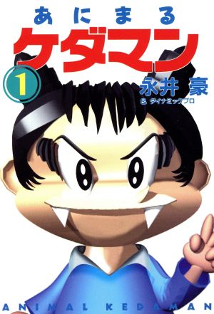 あにまるケダマン(文庫版)(1) 扶桑社文庫