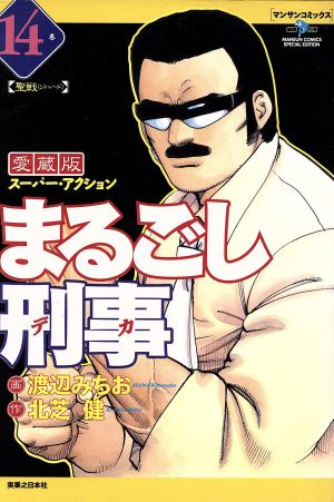 まるごし刑事(愛蔵版)(14) スーパー・アクション 聖戦 マンサンC