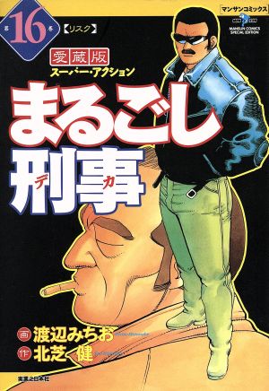 まるごし刑事(愛蔵版)(16) スーパー・アクション リスク マンサンC