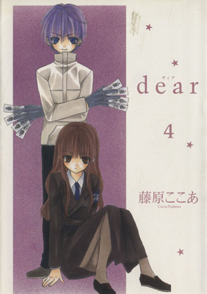コミック】dear(ディア)(藤原ここあ版)(全12巻)セット | ブックオフ 