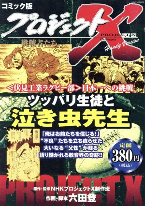 【廉価版】プロジェクトX 挑戦者たち ツッパリ生徒と泣き虫先生 ミッシィC