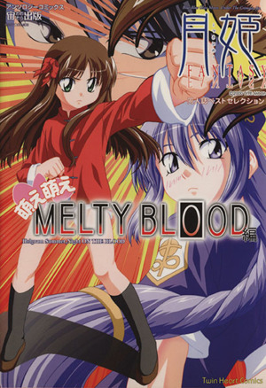 月姫fantasy 萌え萌えMELTY BLOOD～同人コレクション ミッシィC