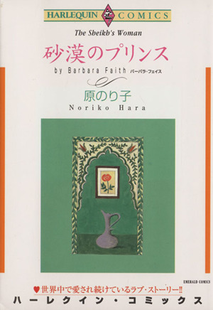 砂漠のプリンス エメラルドC