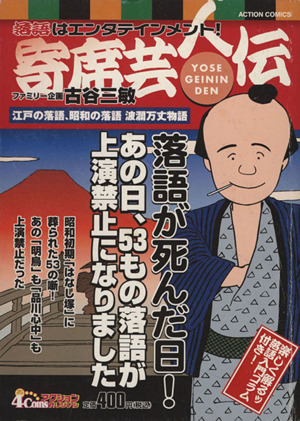 【廉価版】落語はエンタテインメント！寄席芸人伝江戸の落語、昭和の落語波瀾万丈物語 COINSアクションオリジナル