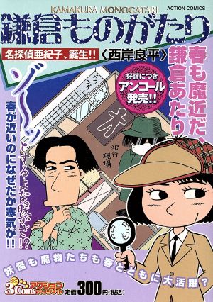 【廉価版】鎌倉ものがたり 名探偵亜紀子、誕生!!(9) COINSアクションオリジナル