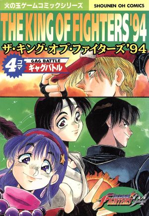 ザ・キング・オブ・ファイターズ'94 ギャグバトル 光文社C