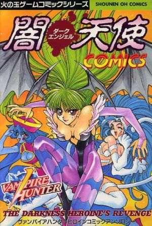 ヴァンパイアハンター 闇天使COMICS少年王シリーズ