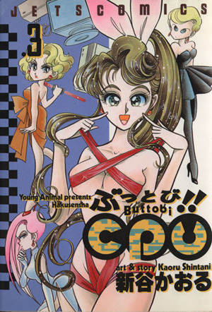 ぶっとび!!CPU(3) ジェッツC671 中古漫画・コミック | ブックオフ公式 