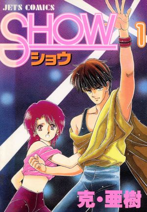 SHOW(1) ジェッツC