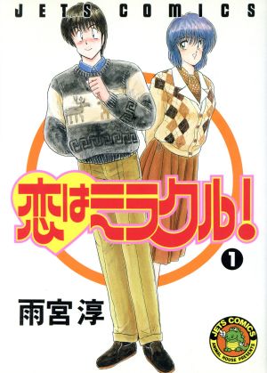 コミック】恋はミラクル！(全6巻)セット | ブックオフ公式オンラインストア
