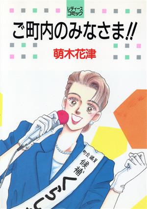 ご町内のみなさま!! 白泉社レディースC495