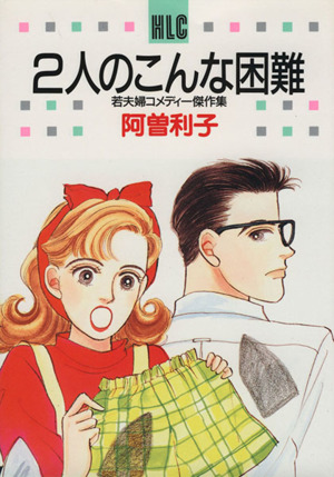 2人のこんな困難 若夫婦コメディー傑作集 白泉社レディースC520