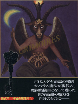 魔導書(グリモワール)ソロモン王の鍵護符魔術と72人の悪魔召喚術