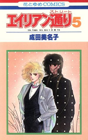 エイリアンストリート 全巻 - 漫画