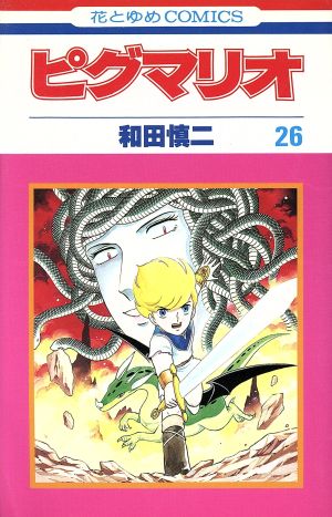 【コミック】ピグマリオ(全27巻)セット | ブックオフ公式オンライン 