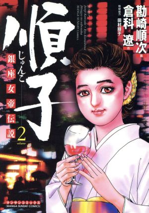 順子(2) 銀座女帝伝説 マンサンC