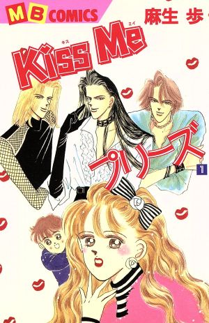 Kiss Me プリーズ(1)マイバースデーC