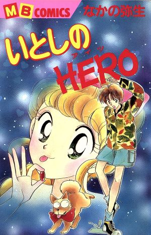 いとしのHERO マイバースデーCプチッコ