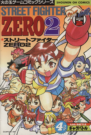 ストリートファイターZERO2 4コマギャグバトル 少年王シリーズ