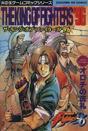 キングオブファイター'96 オロチの洗礼 少年王シリーズ