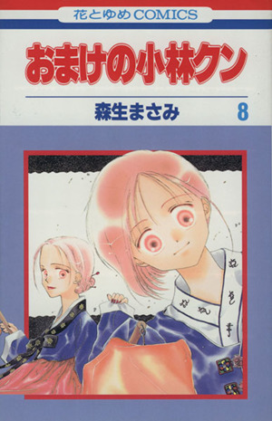 おまけの小林クン(8) 花とゆめC